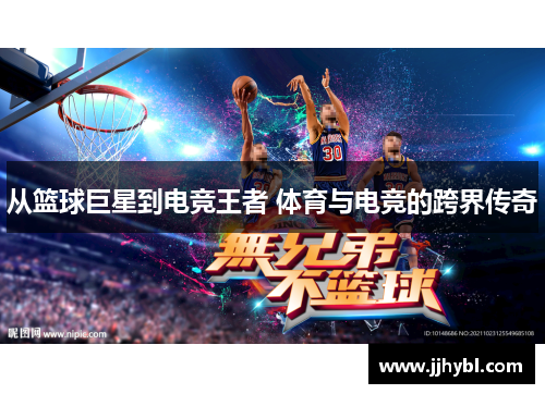 从篮球巨星到电竞王者 体育与电竞的跨界传奇