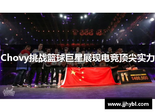 Chovy挑战篮球巨星展现电竞顶尖实力