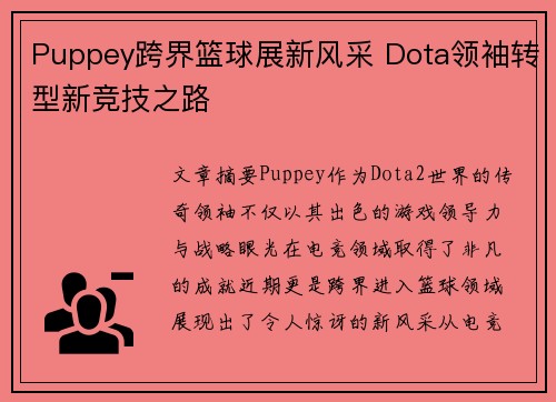 Puppey跨界篮球展新风采 Dota领袖转型新竞技之路