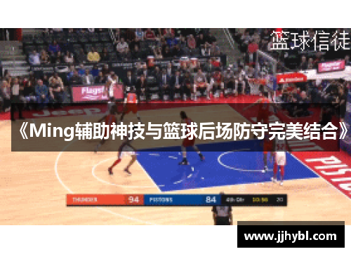 《Ming辅助神技与篮球后场防守完美结合》