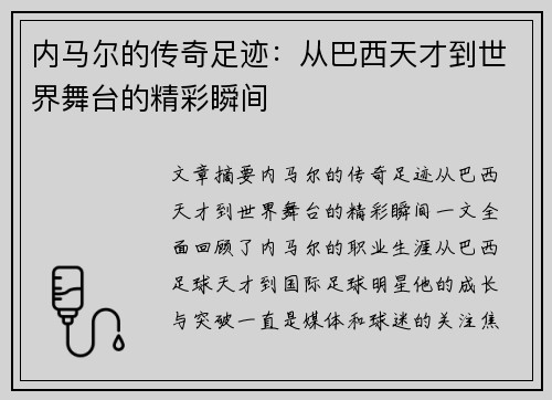 内马尔的传奇足迹：从巴西天才到世界舞台的精彩瞬间