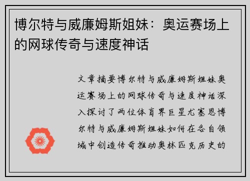 博尔特与威廉姆斯姐妹：奥运赛场上的网球传奇与速度神话
