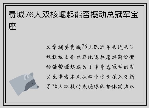费城76人双核崛起能否撼动总冠军宝座