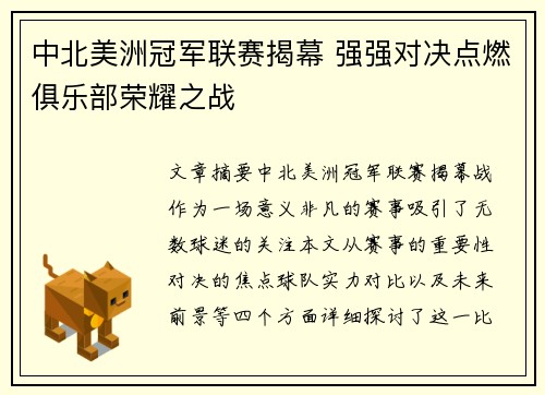 中北美洲冠军联赛揭幕 强强对决点燃俱乐部荣耀之战