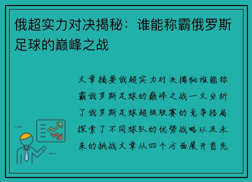 俄超实力对决揭秘：谁能称霸俄罗斯足球的巅峰之战