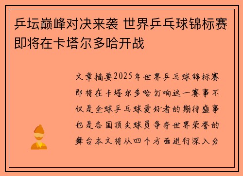 乒坛巅峰对决来袭 世界乒乓球锦标赛即将在卡塔尔多哈开战
