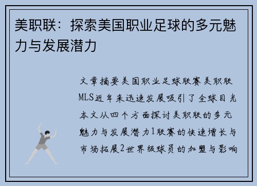 美职联：探索美国职业足球的多元魅力与发展潜力