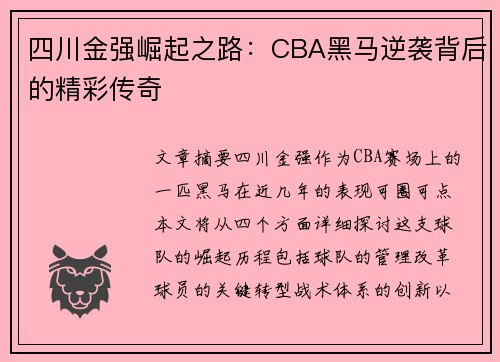四川金强崛起之路：CBA黑马逆袭背后的精彩传奇
