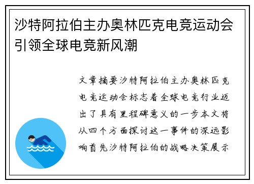 沙特阿拉伯主办奥林匹克电竞运动会引领全球电竞新风潮