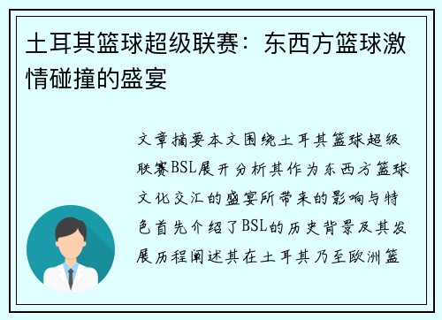 土耳其篮球超级联赛：东西方篮球激情碰撞的盛宴