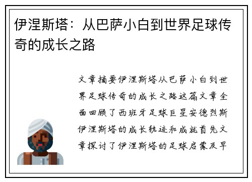 伊涅斯塔：从巴萨小白到世界足球传奇的成长之路