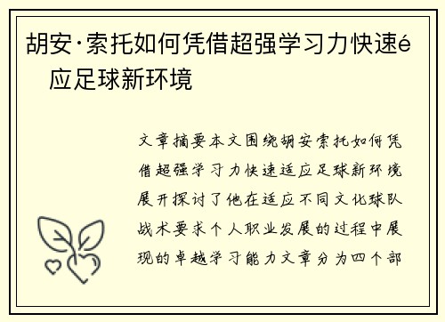 胡安·索托如何凭借超强学习力快速适应足球新环境