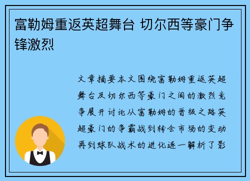 富勒姆重返英超舞台 切尔西等豪门争锋激烈