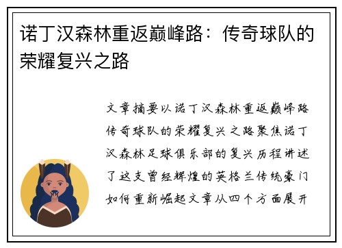 诺丁汉森林重返巅峰路：传奇球队的荣耀复兴之路