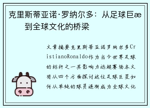 克里斯蒂亚诺·罗纳尔多：从足球巨星到全球文化的桥梁