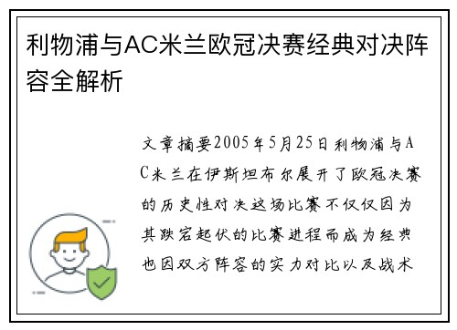 利物浦与AC米兰欧冠决赛经典对决阵容全解析