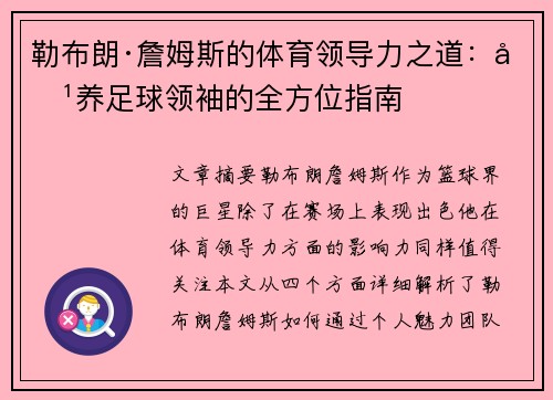勒布朗·詹姆斯的体育领导力之道：培养足球领袖的全方位指南