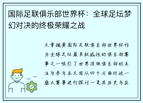 国际足联俱乐部世界杯：全球足坛梦幻对决的终极荣耀之战