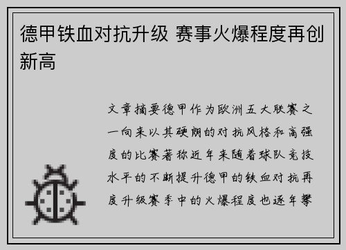 德甲铁血对抗升级 赛事火爆程度再创新高