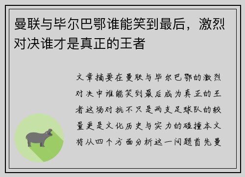 曼联与毕尔巴鄂谁能笑到最后，激烈对决谁才是真正的王者