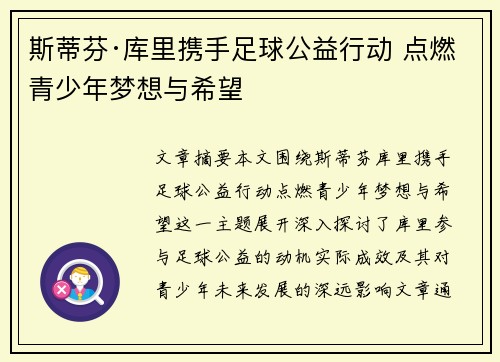 斯蒂芬·库里携手足球公益行动 点燃青少年梦想与希望