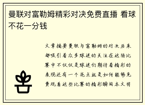 曼联对富勒姆精彩对决免费直播 看球不花一分钱