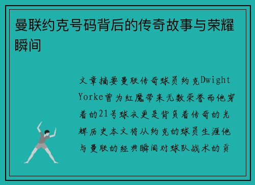 曼联约克号码背后的传奇故事与荣耀瞬间