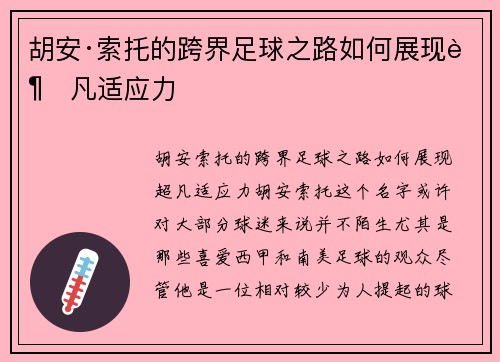胡安·索托的跨界足球之路如何展现超凡适应力