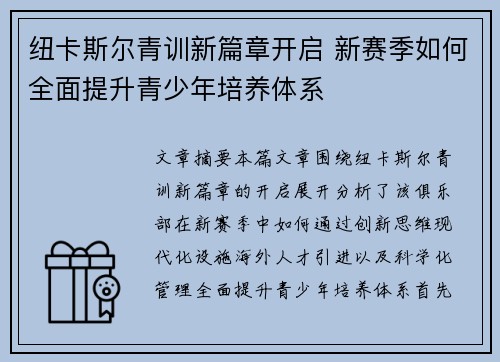 纽卡斯尔青训新篇章开启 新赛季如何全面提升青少年培养体系