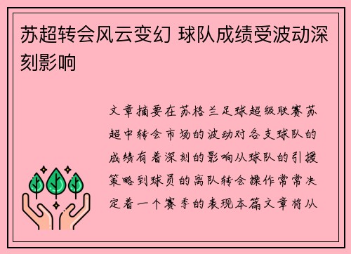 苏超转会风云变幻 球队成绩受波动深刻影响