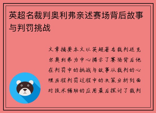 英超名裁判奥利弗亲述赛场背后故事与判罚挑战