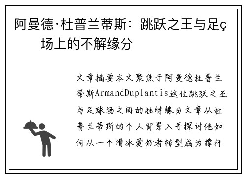 阿曼德·杜普兰蒂斯：跳跃之王与足球场上的不解缘分