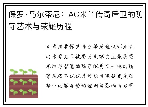 保罗·马尔蒂尼:AC米兰传奇后卫的防守艺术与荣耀历程