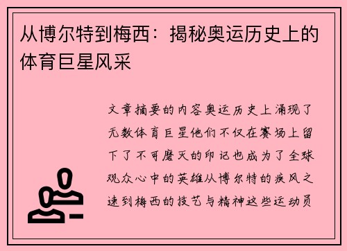 从博尔特到梅西:揭秘奥运历史上的体育巨星风采