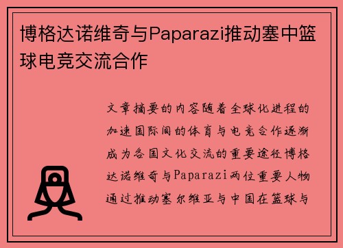博格达诺维奇与Paparazi推动塞中篮球电竞交流合作