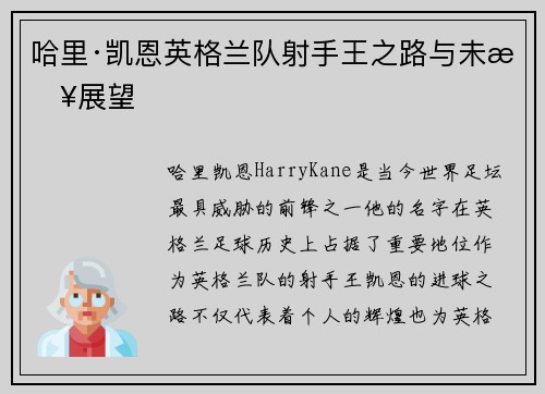 哈里·凯恩英格兰队射手王之路与未来展望