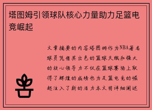 塔图姆引领球队核心力量助力足篮电竞崛起