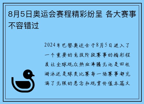 8月5日奥运会赛程精彩纷呈 各大赛事不容错过
