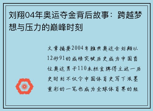 刘翔04年奥运夺金背后故事:跨越梦想与压力的巅峰时刻