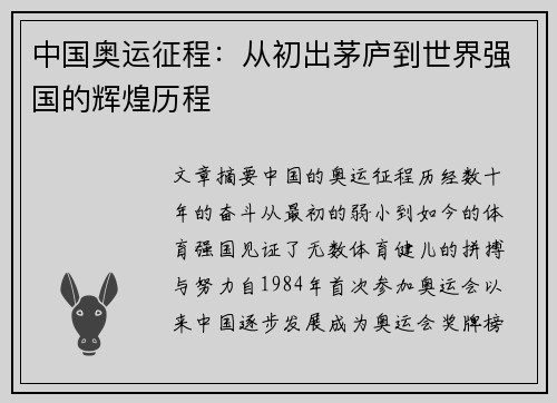 中国奥运征程:从初出茅庐到世界强国的辉煌历程