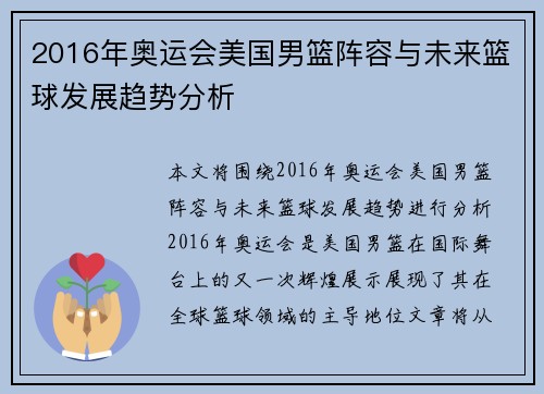 2016年奥运会美国男篮阵容与未来篮球发展趋势分析