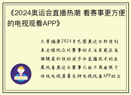 《2024奥运会直播热潮 看赛事更方便的电视观看APP》