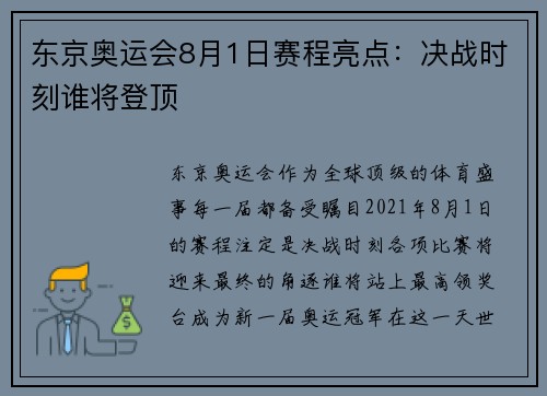 东京奥运会8月1日赛程亮点:决战时刻谁将登顶