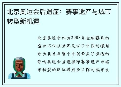 北京奥运会后遗症:赛事遗产与城市转型新机遇