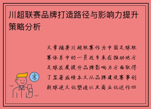 川超联赛品牌打造路径与影响力提升策略分析