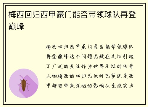 梅西回归西甲豪门能否带领球队再登巅峰