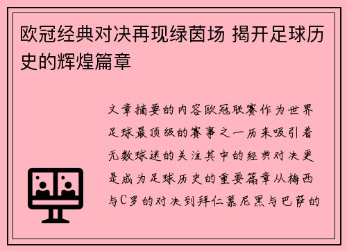 欧冠经典对决再现绿茵场 揭开足球历史的辉煌篇章